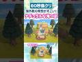 60秒島クリ🌳海外勢の発想！ナチュラルな滝つぼがすごい！ #あつ森 #shorts