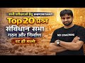 संविधान Top प्रश्न | polity mcq practice | for All Exam
