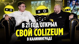 В 21 ГОД ОТКРЫЛ СВОЙ COLIZEUM В КАЛИНИНГРАДЕ | ОТЗЫВ О ФРАНШИЗЕ COLIZEUM