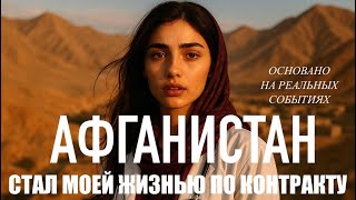 картинка: Я подписала контракт в АФГАНИСТАН. Но вернуться уже НЕ СМОГЛА.