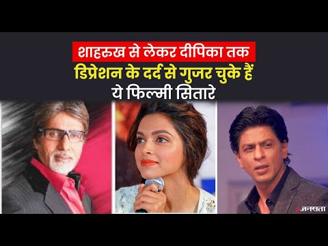 SRK, Big B, दीपिका, अनुष्का और टाइगर श्रॉफ, Bollywood के कई सितारों पर बरपा है Depression का कहर