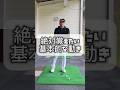 絶対覚えたい基本的な動き　#ゴルフ基本練習　#ゴルフ　#golf