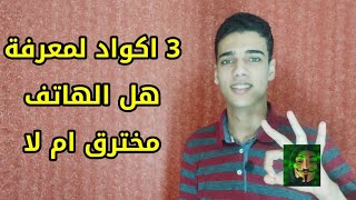 أكواد خطيره لازم تكون عارفها لمعرفة هل هاتفك يتم التجسس عليه screenshot 2