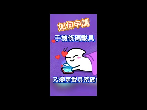 雲端發票實用密技--如何設定手機條碼載具及變更載具密碼