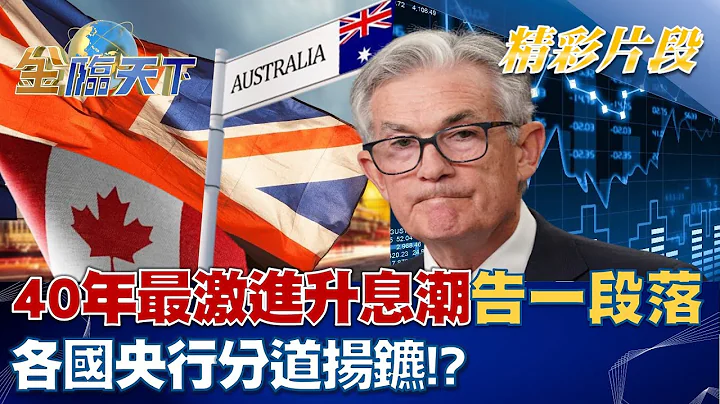 40年最激進升息潮告一段落 各國央行分道揚鑣！？│@tvbsmoney 20221108 - 天天要聞