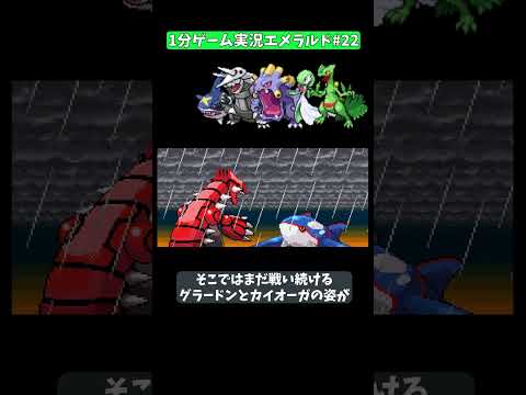【1分ゲーム実況】1分で見るエメラルド㉒【ポケモン】 #ゲーム実況 #ポケモン #エメラルド