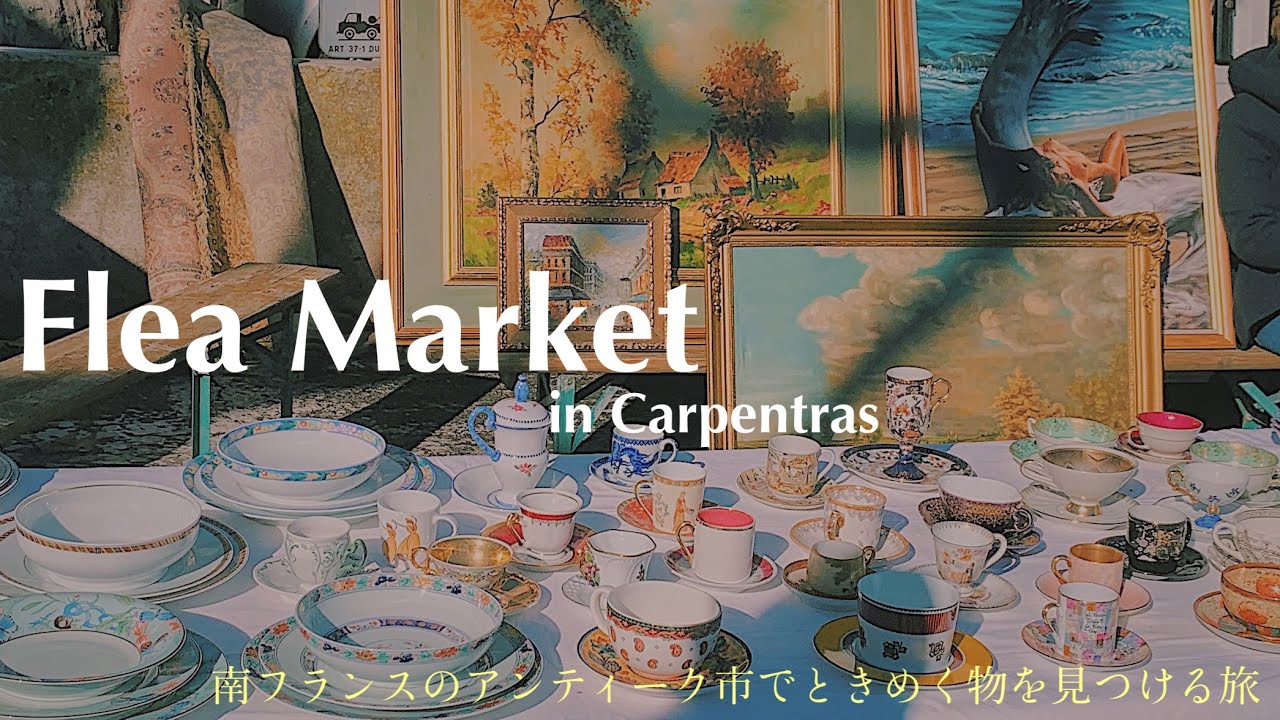 南フランス、プロヴァンス蚤の市(ブロカント)在住者紹介！おすすめ5