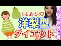 【体質別ダイエット】洋梨型の方はこれをすれば簡単に痩せる★