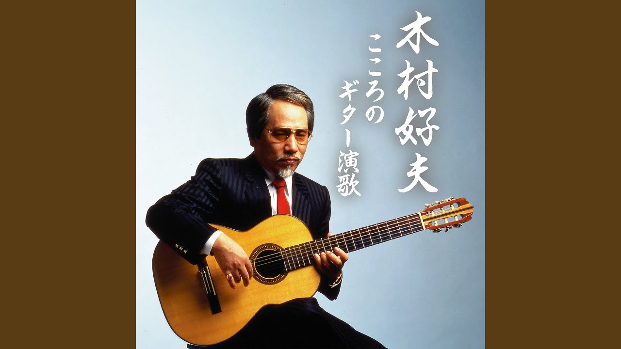 津軽海峡・冬景色 - YouTube