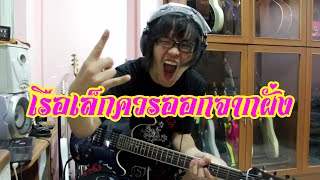 แป๊ะ Syndrome - เรือเล็กควรออกจากฝั่ง Bodyslam Guitar Cover chords