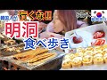 【韓国旅行】韓国人が"絶対行くな"と言う場所「明洞」で食べ歩き！今までとは違う新しい屋台が！最高に美味しいもの見つけた...【モッパン】