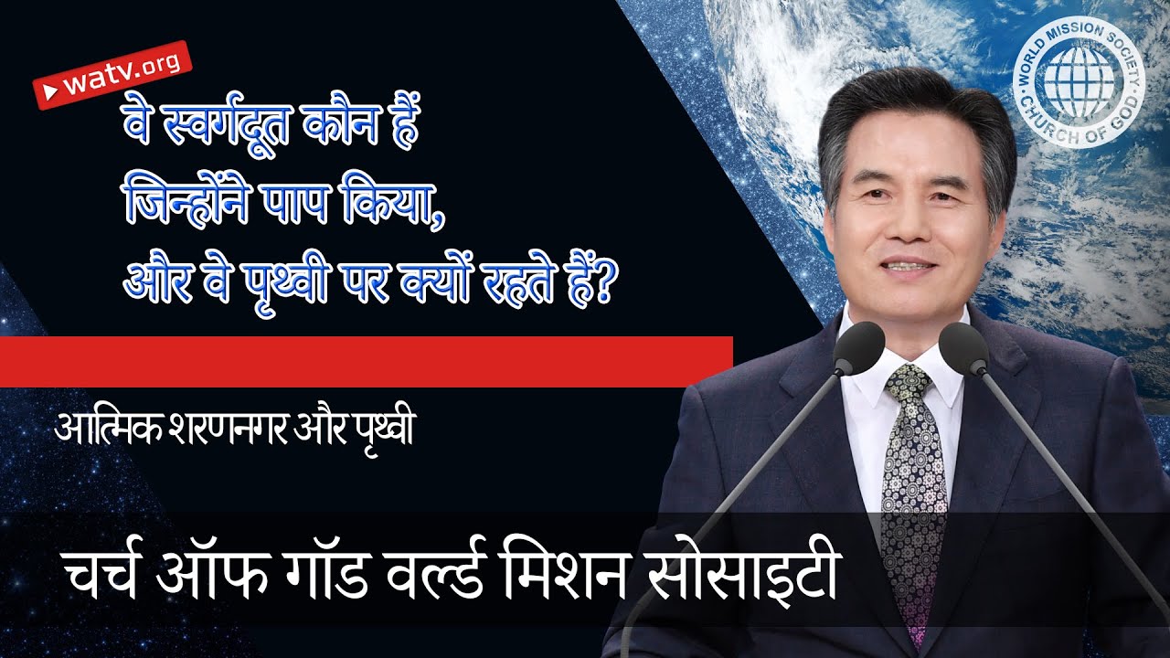 आत्मिक शरणनगर और पृथ्वी 【चर्च ऑफ गॉड वर्ल्ड मिशन सोसाइटी】