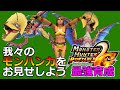 【MHP2G】我々のモンハンぢからをお見せしよう！訓練所クック先生編 ハンマー(0:41)