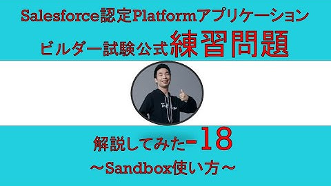 18Salesforce認定Platformアプリケーションビルダー試験問題解説【Sandboxの使い方】