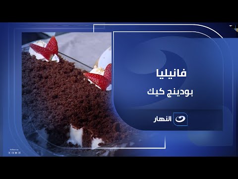 لو نفسك في حاجة حلوة ودافية جربي فانيليا بودينج كيك