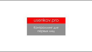 USENKOV.PRO: Контроллинг для первых лиц