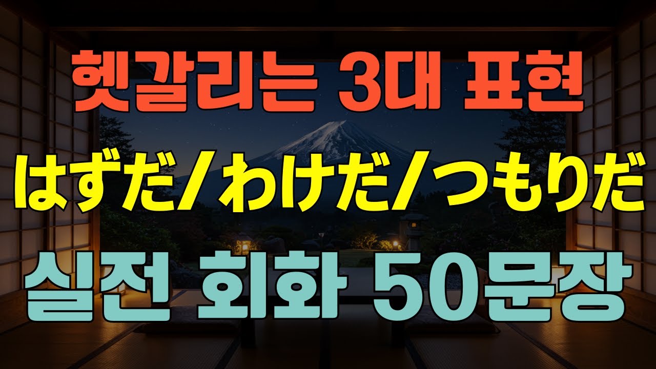 [블라블라 일본어] 일본어 필수 문법! 헷갈리는 일본어 문법 3종 세트! はずだ・わけだ・つもりだ 완벽 정리