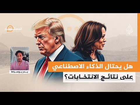 المستشار| هل يضلل الذكاء الاصطناعي الناخبين؟
