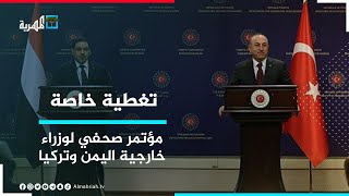 مؤتمر صحفي مشترك لوزيري الخارجية اليمني والتركي في أنقرة