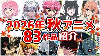 【2026秋アニメ】10月放送開始！全83作品をPVと一緒に紹介！(9月最終版)最速放送＆独占配信情報！