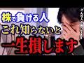 【ひろゆき】株で全く勝てない...これ知らないと絶対に損します｜投資の考え方も解説【切り抜き】