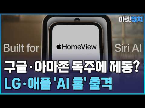 1000조 'AI 홈' 전쟁…애플·LG 첫 합작품 나왔다 / 한국경제TV뉴스