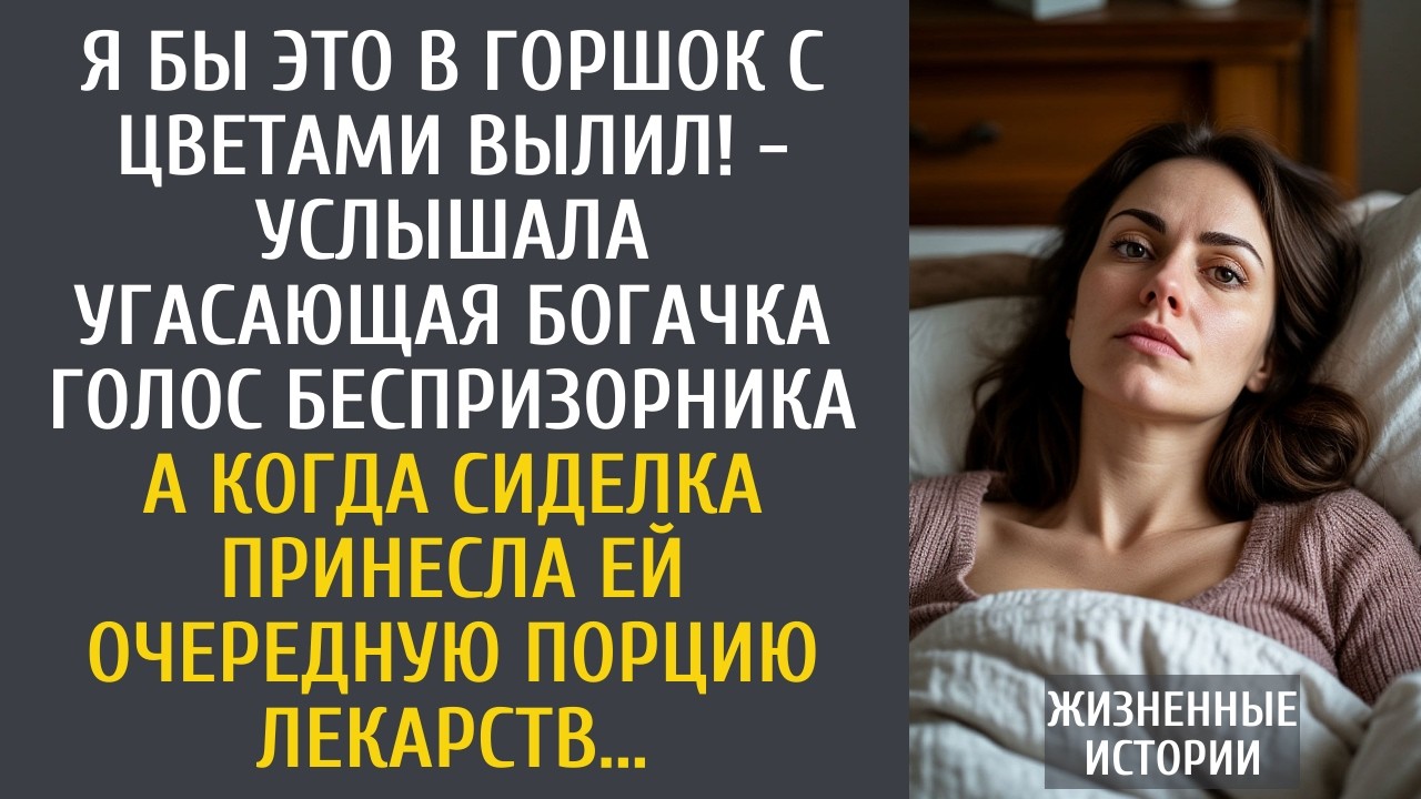 Я бы это в горшок с цветами вылил! - услышала угасающая богачка голос беспризорника…