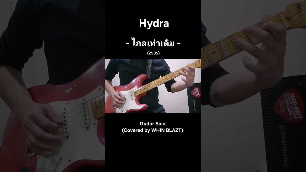 Solo ไกลเท่าเดิม - Hydra ไฮดร้า (Guitar Solo Covered by WHIN BLAZT)  #guitarsolo #ไฮดร้า #hydra
