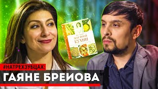 Гаяне Бреиова - владелица ресторанов / телеведущая и гостеприимная хозяйка / #НаТрехЗубцах