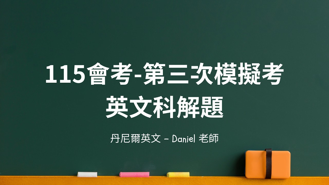 【115會考-第三次模擬考】英文科解題｜丹尼爾英文