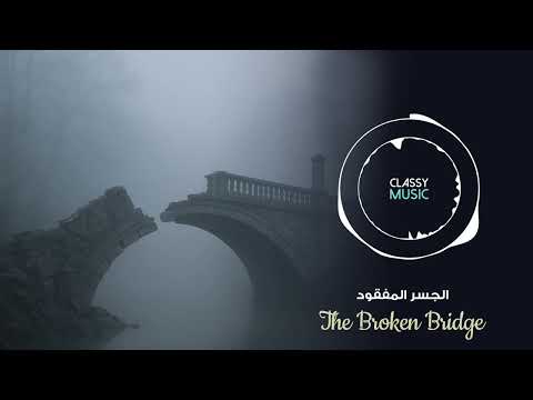 الجسر المفقود موسيقى حزينة درامية      