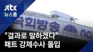검찰, 국회방송 압수수색…'패트 충돌' 영상 통째 확보