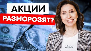 Условия для разморозки активов озвучены! НРД, Finex. // Новостной дайджест