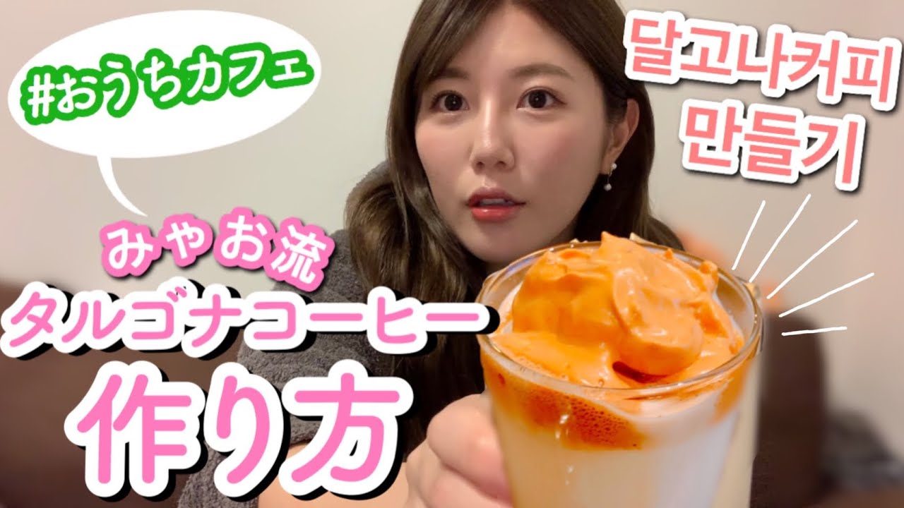 (ENG/CH SUB)【韓国】みゃお流タルゴナコーヒーの作り方！/달고나커피 만들기~!【먀오】