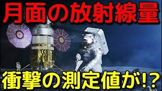 月面の詳細な放射線量が判明！人類はどれだけ過ごせる？