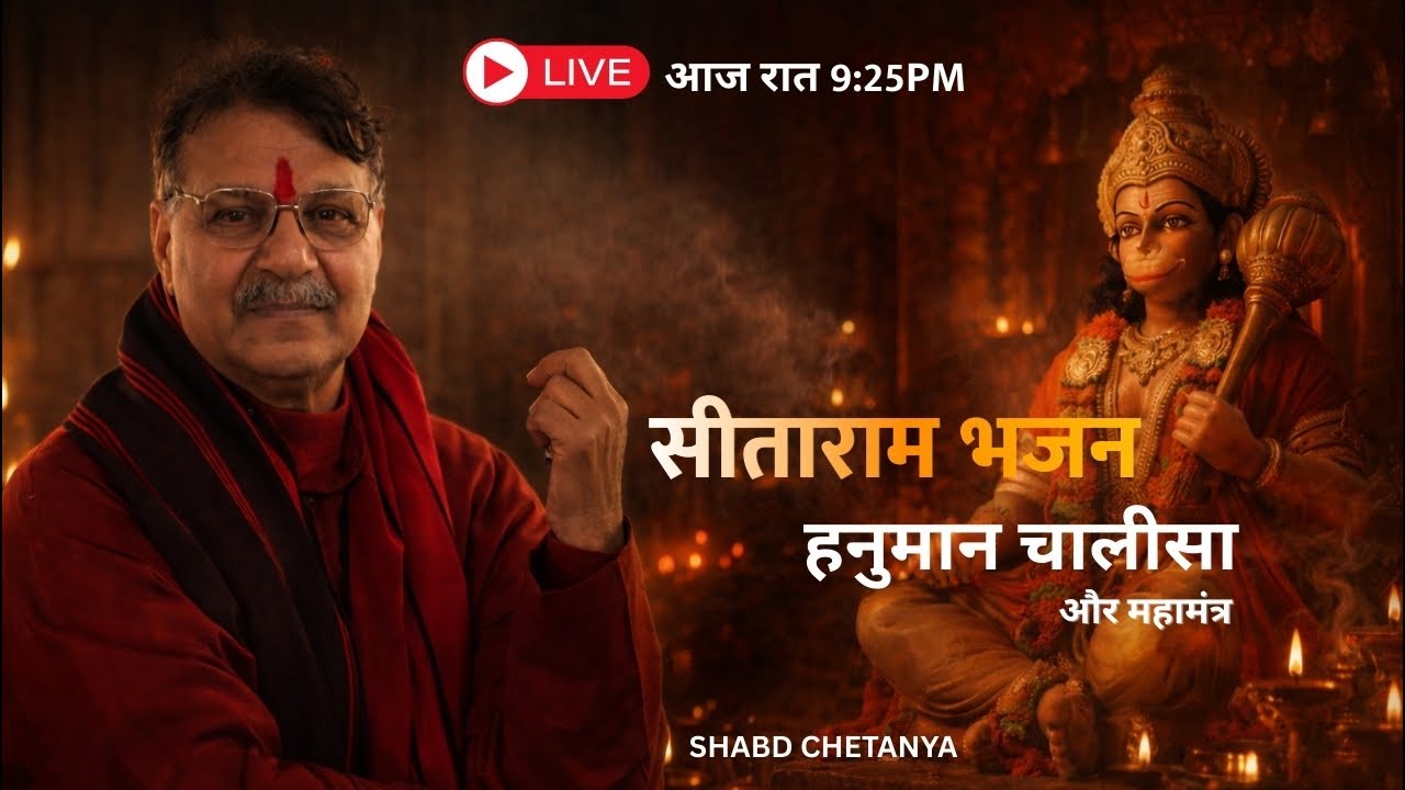 Hanuman Chalisa -सीताराम भजन 🔴 Live