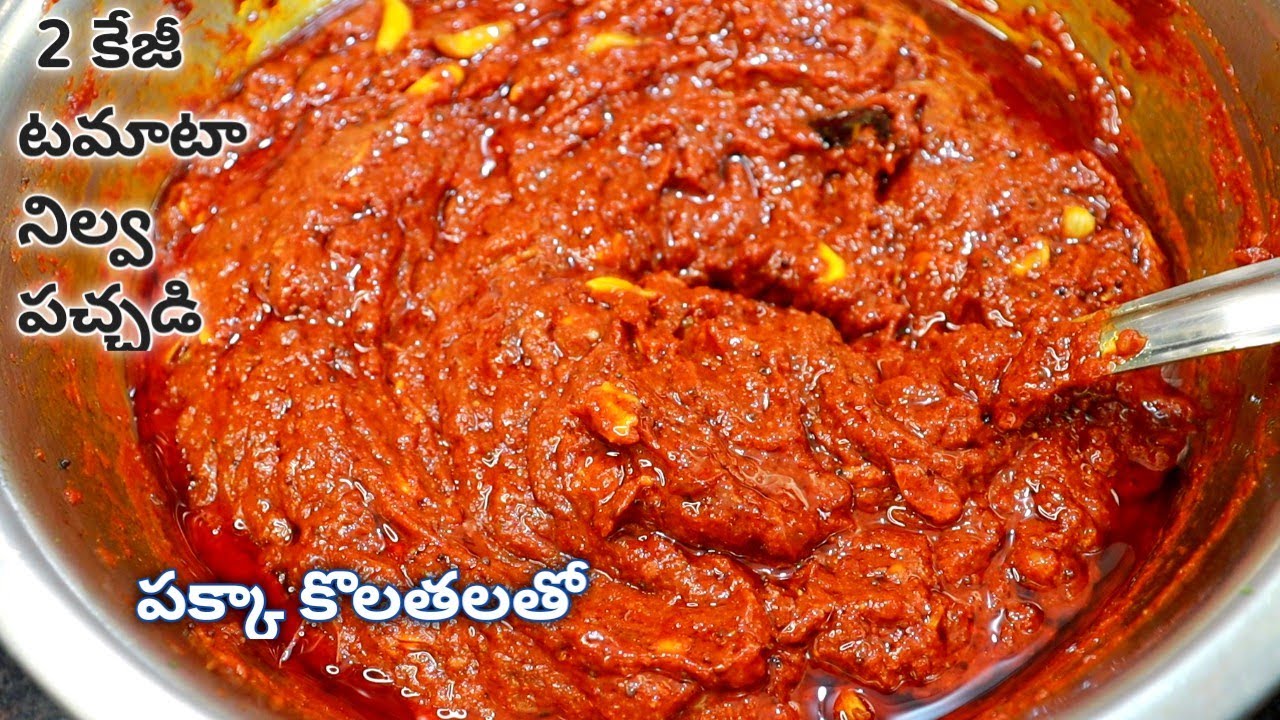 2 కేజీల టమాటా నిల్వ పచ్చడి పక్కా కొలతలతో ఎలా చెయ్యాలో చూసేయండి మొదటిసారైన పెర్ఫెక్ట్గా చేస్తారు