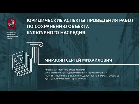 Юридические аспекты проведения работ по сохранению объекта культурного наследия