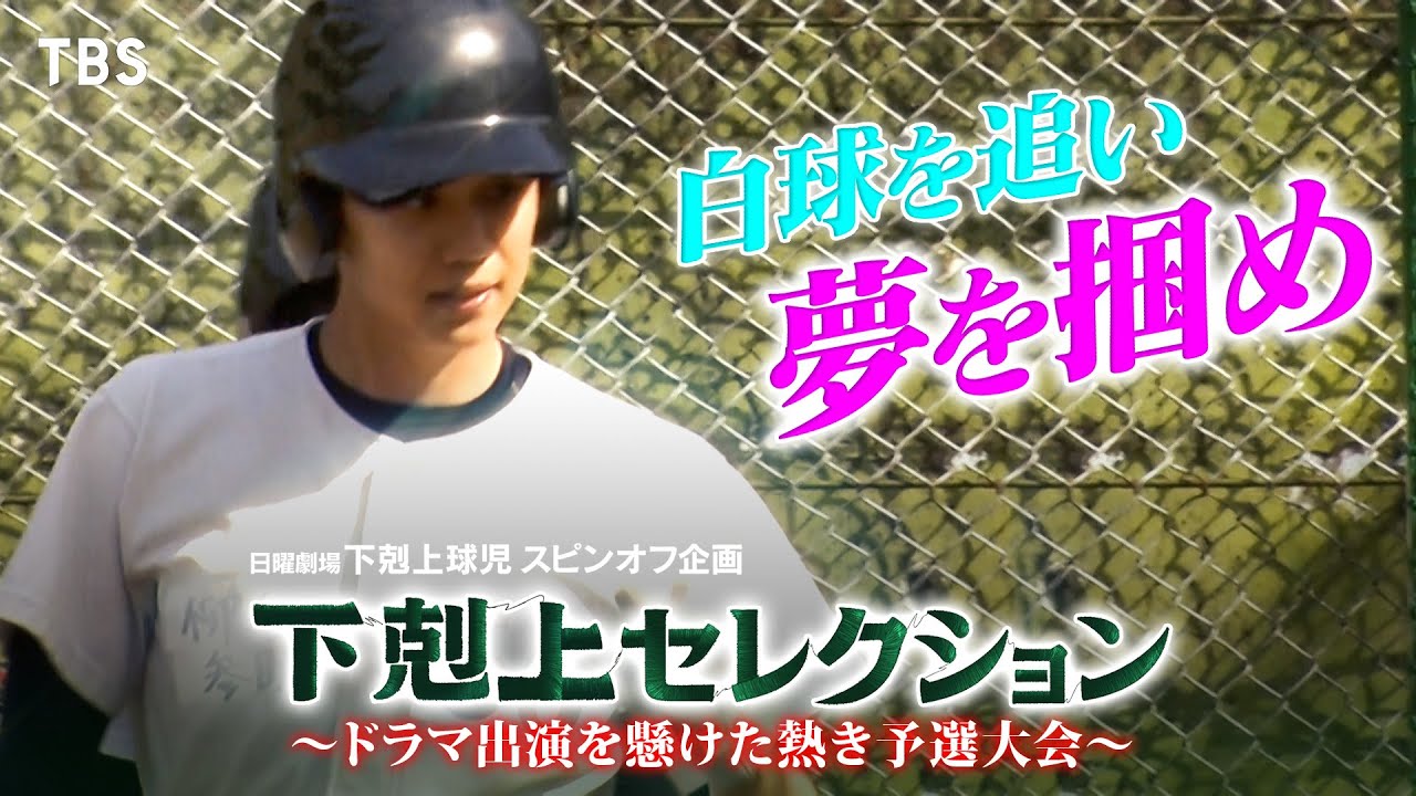 下剋上球児』ドラマ出演を懸けた熱き予選大会「下剋上セレクション
