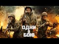 Одни в бою / Боевик / Исторический / Военный / HD
