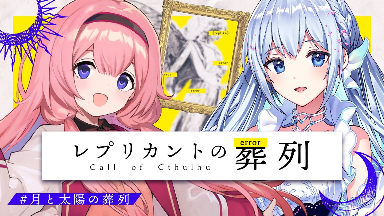 クトゥルフ神話TRPG】レプリカントの葬列／PL：藍月なくる、周央サンゴ