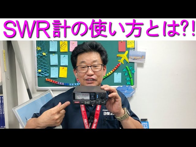 基本】SWR計の使い方とは?!MCハマノが優しく解説します！大阪日本橋の