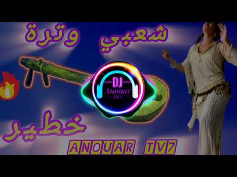 اغاني شعبية مغربية وترة نايضة شطيح