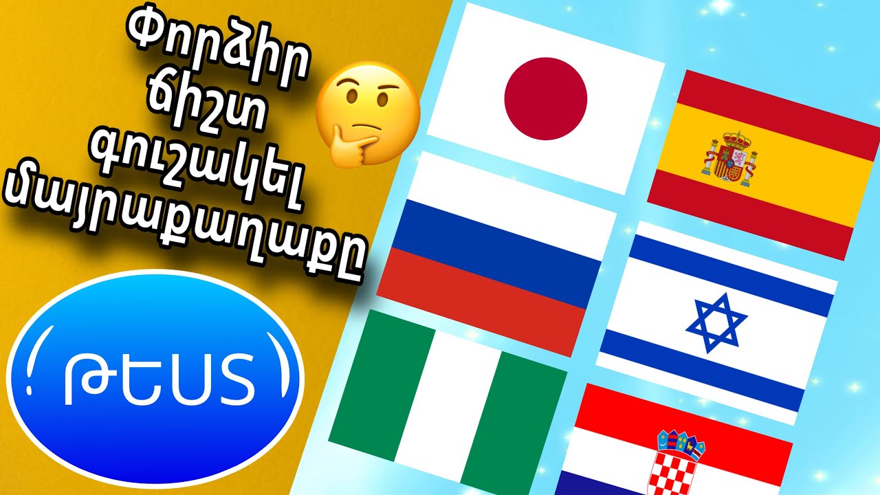 ԹԵՍՏ - ԳՈՒՇԱԿԻՐ ՄԱՅՐԱՔԱՂԱՔԸ