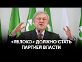 «Яблоко» должно стать партией власти. Выступление Григория Явлинского на съезде партии. 9.12.2023