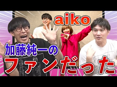aikoに認知されていたことに衝撃を受ける加藤純一【ピザラジオ】【切り抜き】オーイシ×加藤のピザラジオ 第76回　2022/04/27
