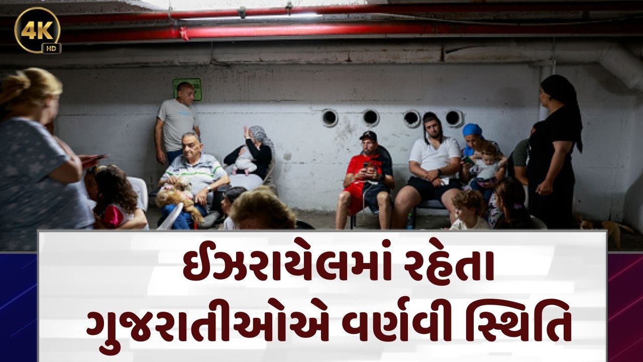 Iran Israel News | ઈઝરાયેલમાં રહેતા ગુજરાતીઓએ વર્ણવી સ્થિતિ | Gujarati | War Situation | N18G | 4K