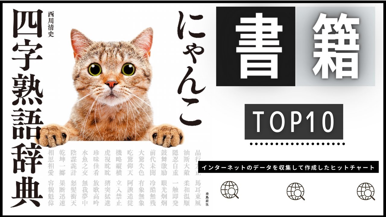 にゃんこ四字熟語辞典 登場 最新おすすめ本ランキング Top10 22年06月12日週 Youtube
