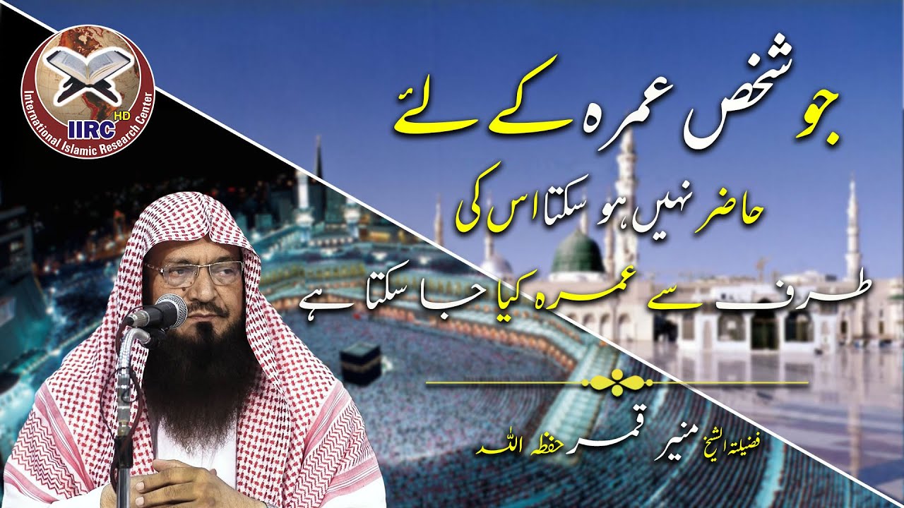 Kya Kisi Aur Ki Taraf Se Umrah Kiya Ja Sakta Hai ? | Shaikh Muhammad Muneer Qamar | IIRCTV