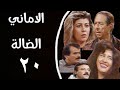مسلسل الاماني الضاله الحلقه العشرون